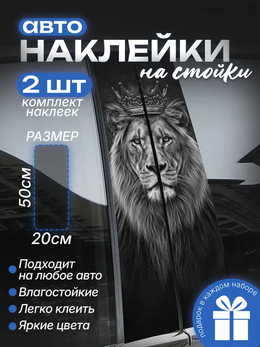 Большие наклейки на стойки дверей авто