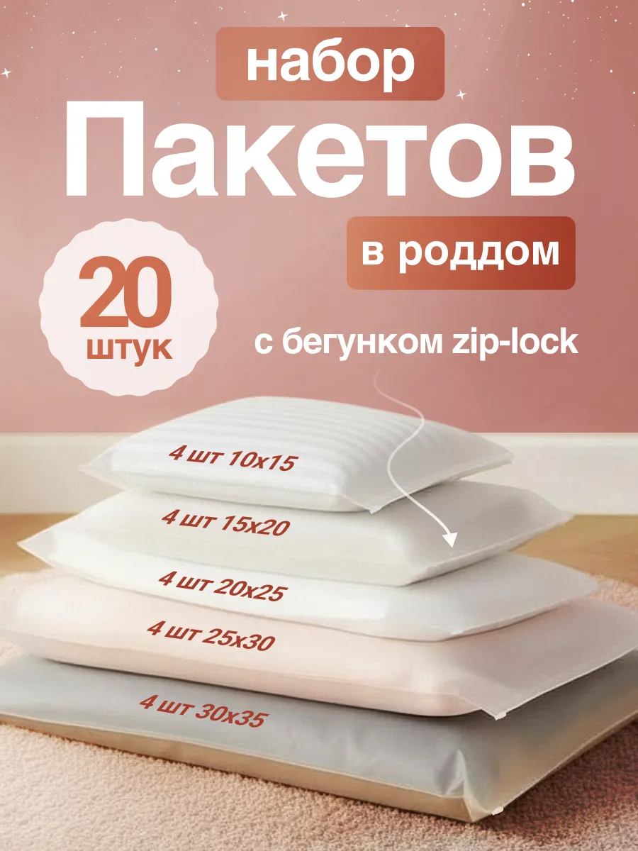 Набор пакетов для роддома