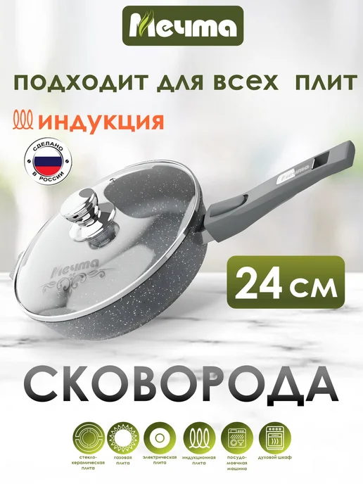 Мечта Сковорода индукционная с крышкой 20 см, серый