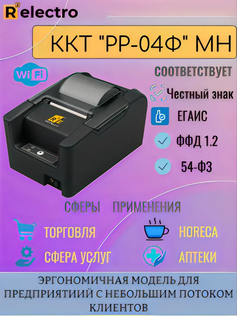 Онлайн-касса ККТ "РР-04 МН" с Wi-Fi, без ФН