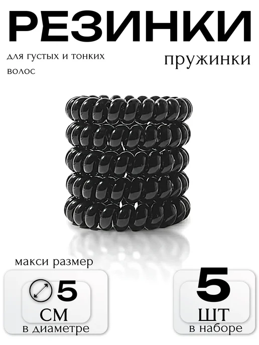Darc Crystal Резинка-пружинка глянцевая силиконовая 5см черный,5шт, 5 шт