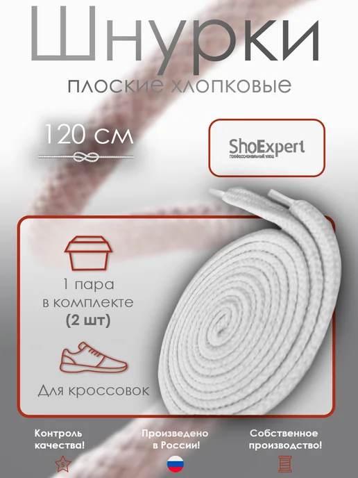 Шнурки 120 см плоские х б Белые, белый, фото 2