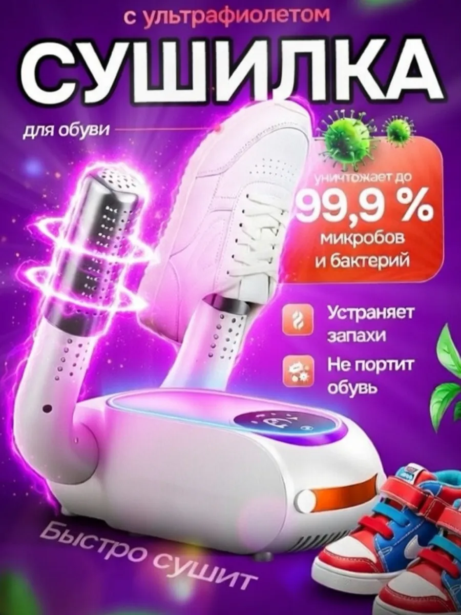 Электрическая сушилка для обуви, компактная