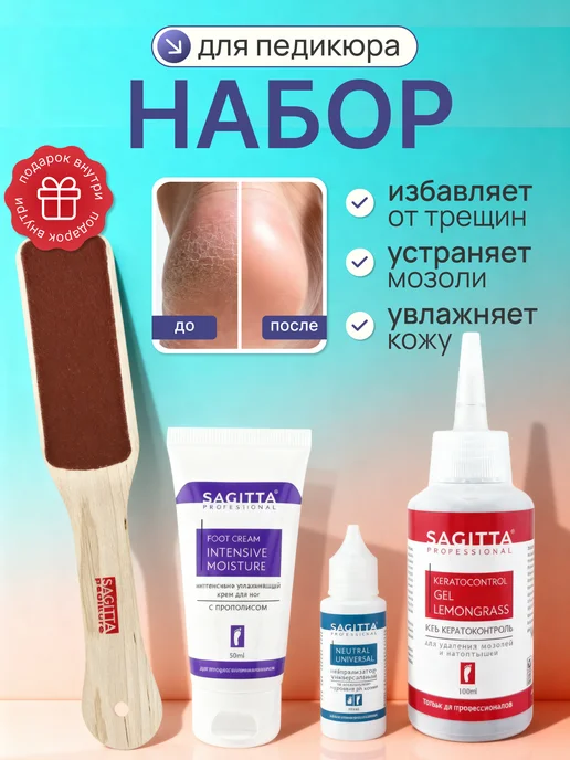 Sagitta Набор для Педикюра 4 в 1, вариант