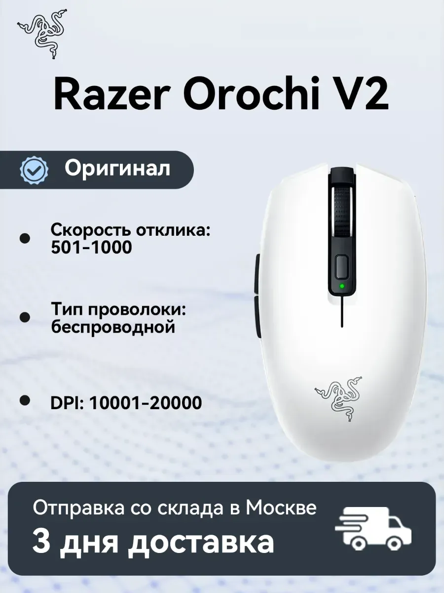 Компьютерная мышь Orochi V2 White Razer 624092821 купить за 5 124 ₽ в интернет‑магазине Wildberries