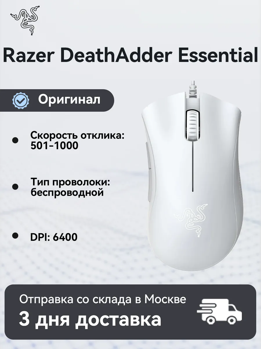 Razer Мышь проводная DeathAdder Essential, White