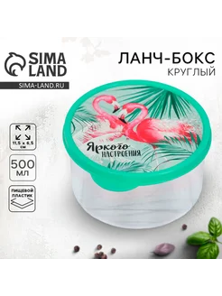 Zeriazor Круглый ланч-бокс "Яркое настроение" 500 мл, 2 шт