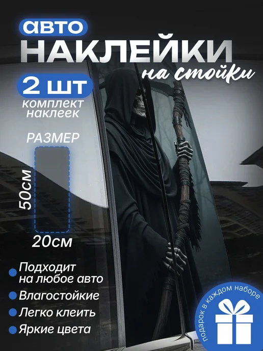 Большие наклейки на стойки дверей авто Смерть