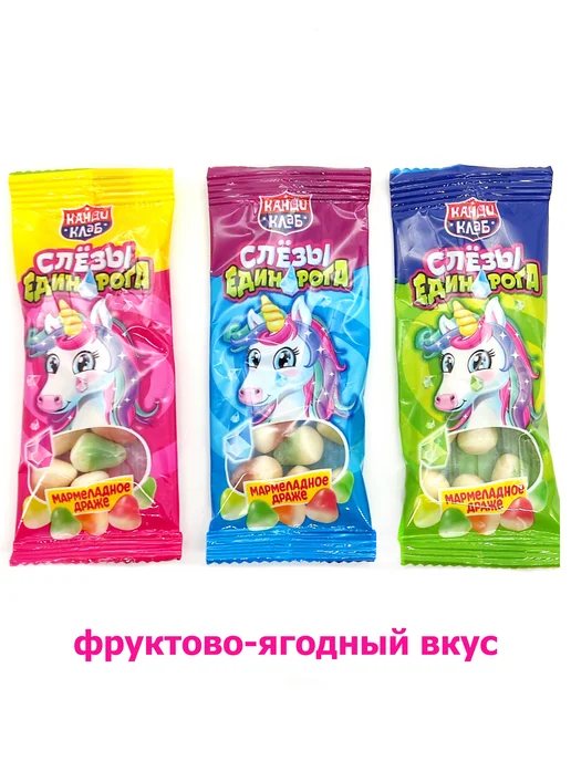 Канди клаб Мармелад жевательный Слезы Единорога драже 30шт, 30 шт, фото 3