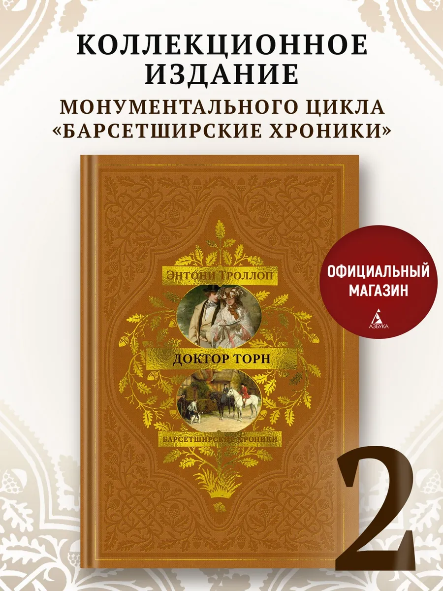 Барсетширские хроники. Книга 2. Доктор Торн