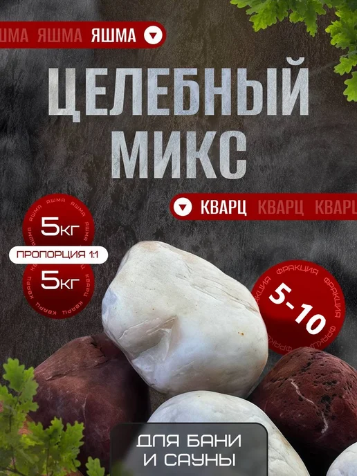 MirKamnei Камни для бани микс Яшма и Кварц 5-10 см, вариант
