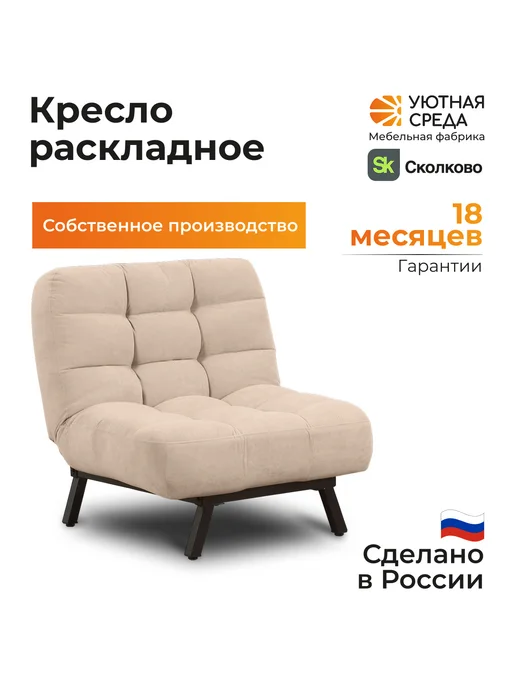 УЮТНАЯ СРЕДА Кресло раскладное кровать, бежевый, фото 2