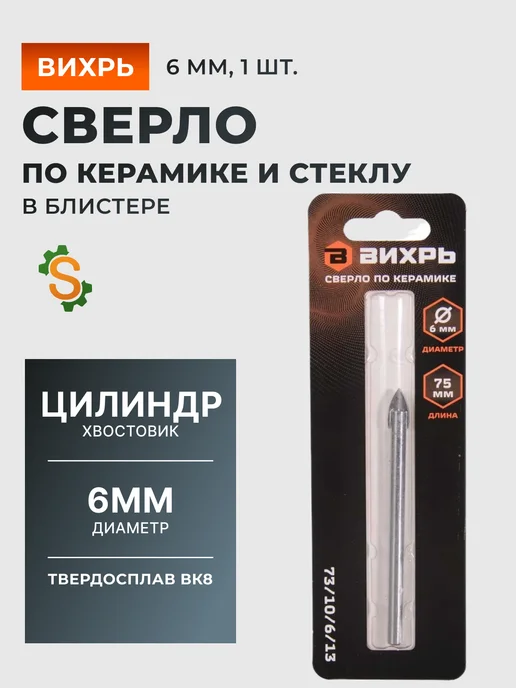 Сверло по керамике и стеклу 6 мм