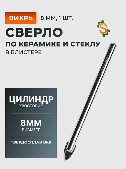 Сверло по керамике и стеклу 8 мм