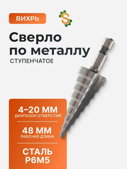 Сверло по металлу ступенчатое 4-20 мм