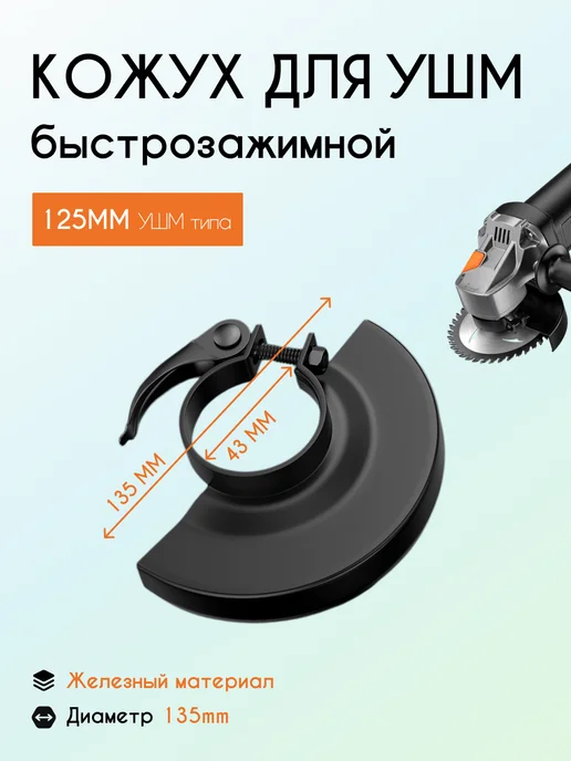 Кожух для ушм 125мм быстрозажимной, черный