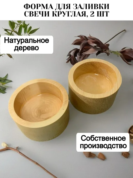 MASSIWood Форма для заливки свечей из дуба круглая, 2шт, 2 шт