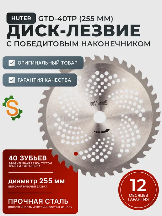 Диск для триммера GTD-40TP 255 мм