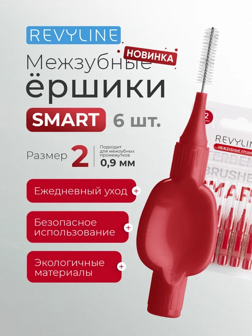 Revyline Ершики межзубные Smart красные, размер 2 (0,50 мм), 6 шт, 6 шт
