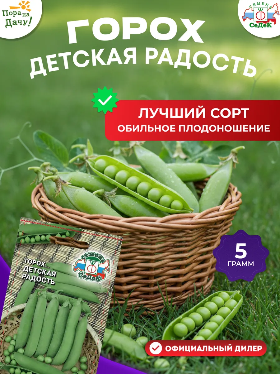 Семена Горох Детская радость сладкий 5 г
