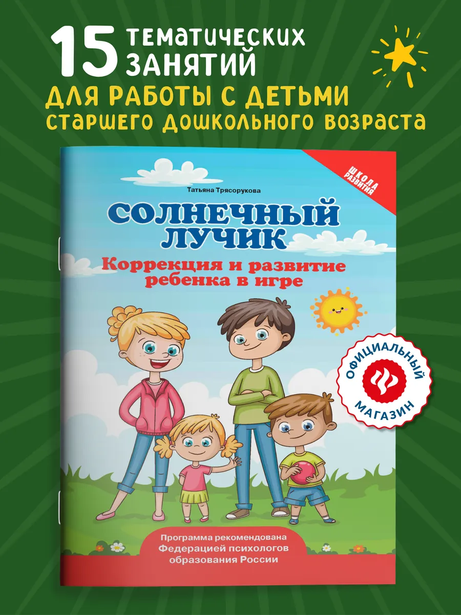 Солнечный лучик Коррекция и развитие ребенка в игре