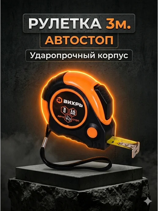 Рулетка строительная 3 м с автостопом