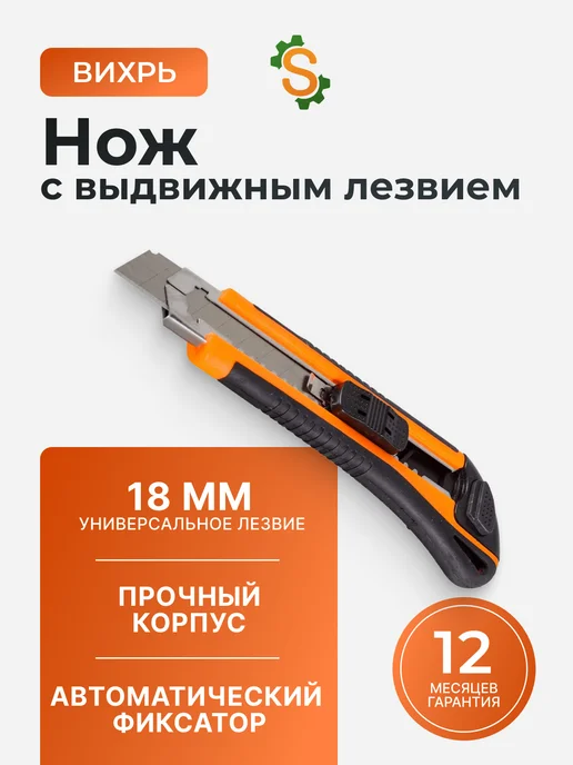 Нож канцелярский строительный
