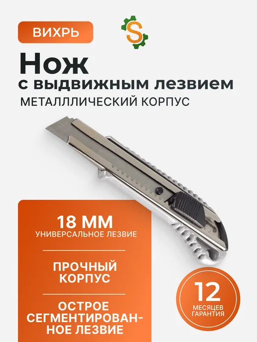 Нож канцелярский строительный