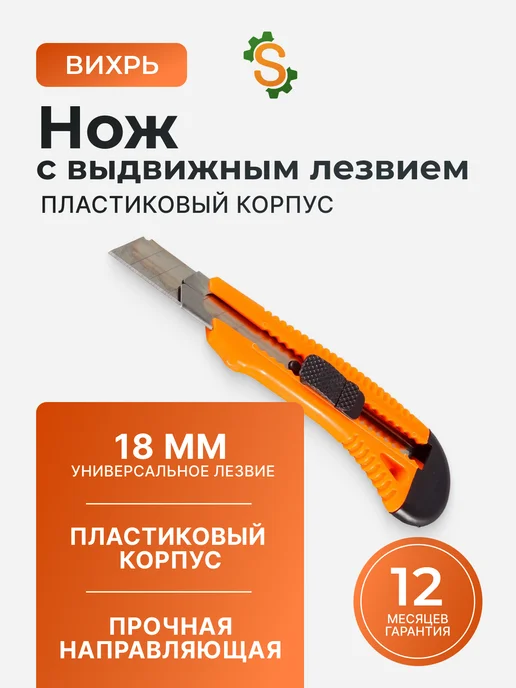 Нож канцелярский строительный