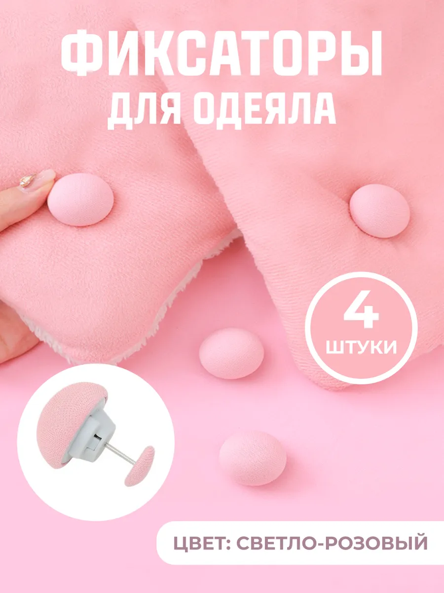 Фиксаторы держатели клипсы зажимы для одеяла пододеяльника