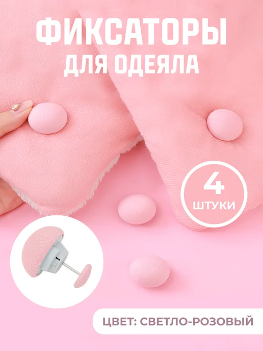 TSEMA HOME Фиксаторы держатели клипсы зажимы для одеяла пододеяльника, розовый