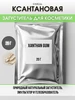 Загуститель Ксантановая камедь Xanthan gum, 20 г COSMOMAKER 624158791 купить за 417 ₽ в интернет‑магазине Wildberries