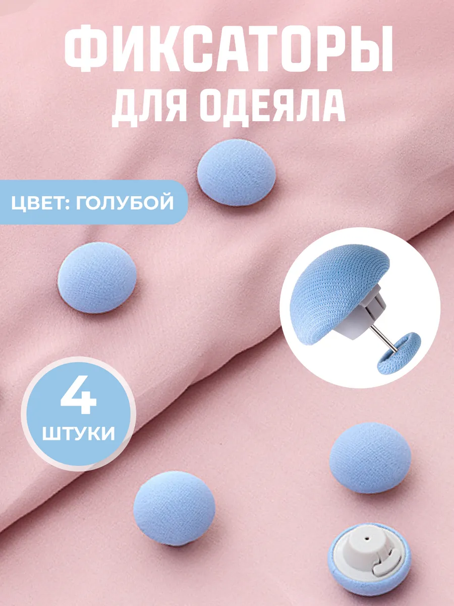 Фиксаторы держатели клипсы зажимы для одеяла пододеяльника