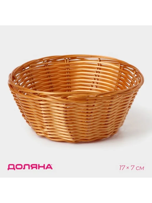 Zeriazor Корзина для фруктов и хлеба плетёная, коричневая, 17х7 см, 17x7 см