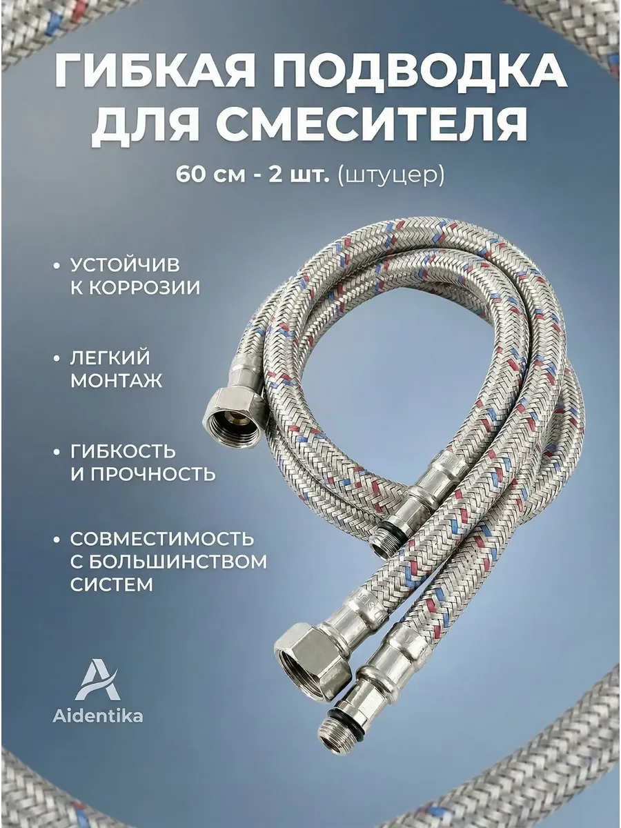 Гибкая подводка для смесителя 60 см - 2 шт. (штуцер )