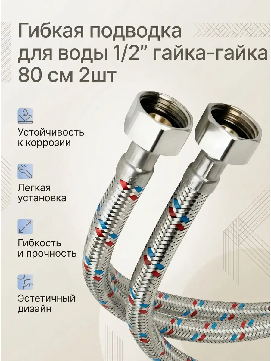Гибкая подводка для воды 1/2" гайка-гайка 80см 2шт