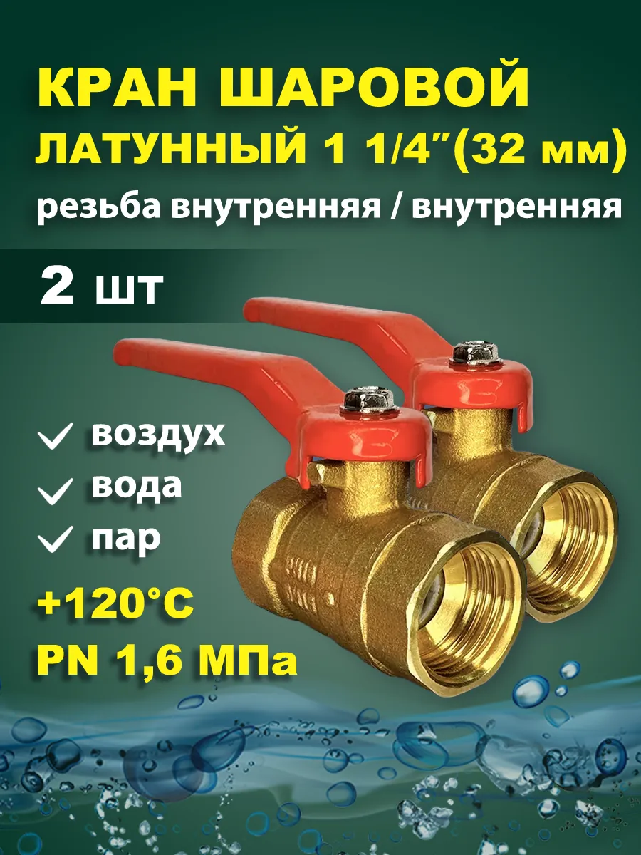 Кран шаровый латунный для воды 1 1.4 дюйма 32 мм - 2 шт