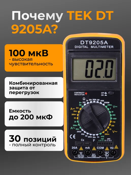 Мультиметр цифровой автоматический DT 9205A — фото 3