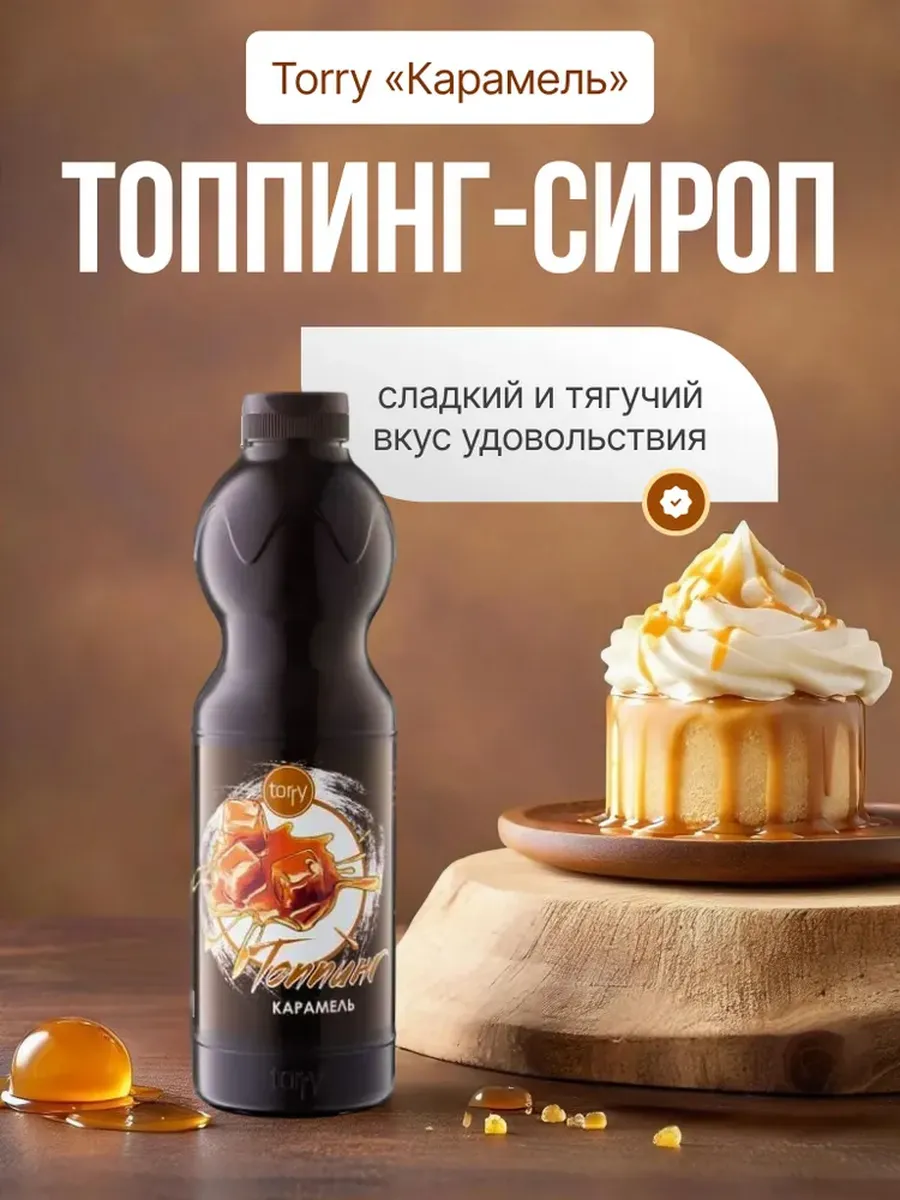 Топпинг Карамель для напитков и десертов 1,2 кг