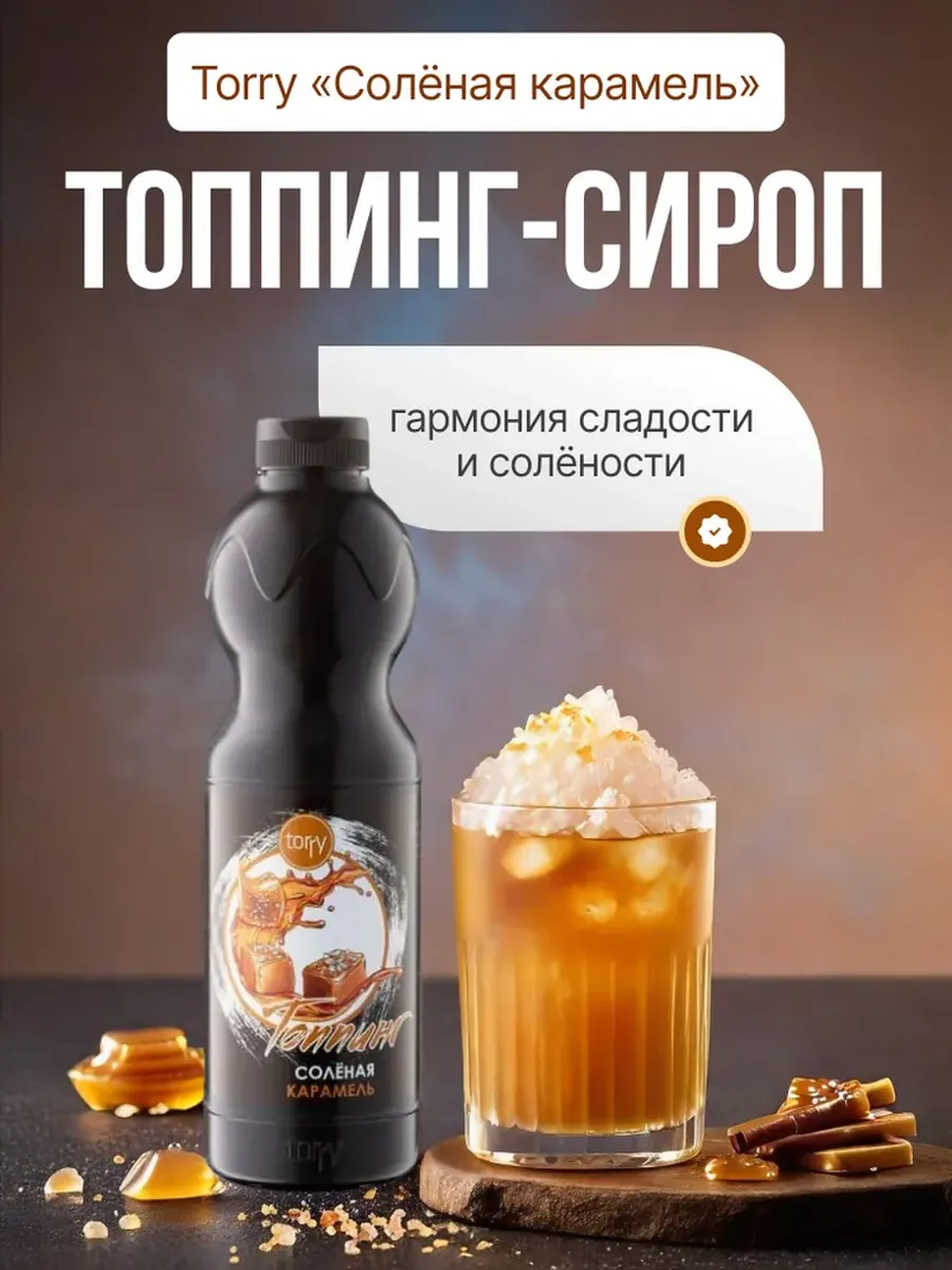 Топпинг Соленая карамель для напитков и десертов 1,2 кг
