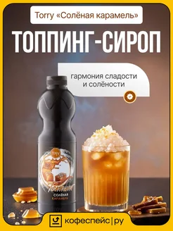 Torry Топпинг Соленая карамель для напитков и десертов 1,2 кг