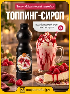 Torry Топпинг Малиновый чизкейк для напитков и десертов 1,2 кг