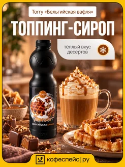 Torry Топпинг Бельгийская вафля для напитков и десертов 1,2 кг