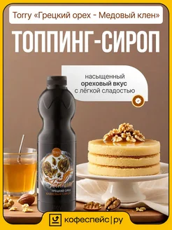 Torry Топпинг Грецкий орех Кленовый сироп для десертов 1,2 кг
