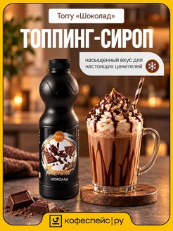 Torry Топпинг Шоколад для напитков и десертов 1,2 кг