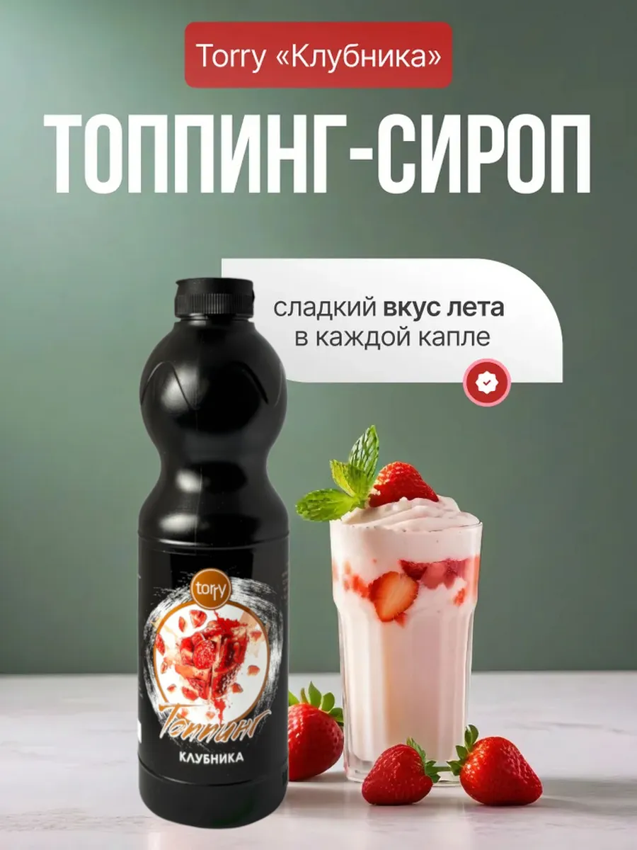 Топпинг Клубника для напитков и десертов 1,2 кг