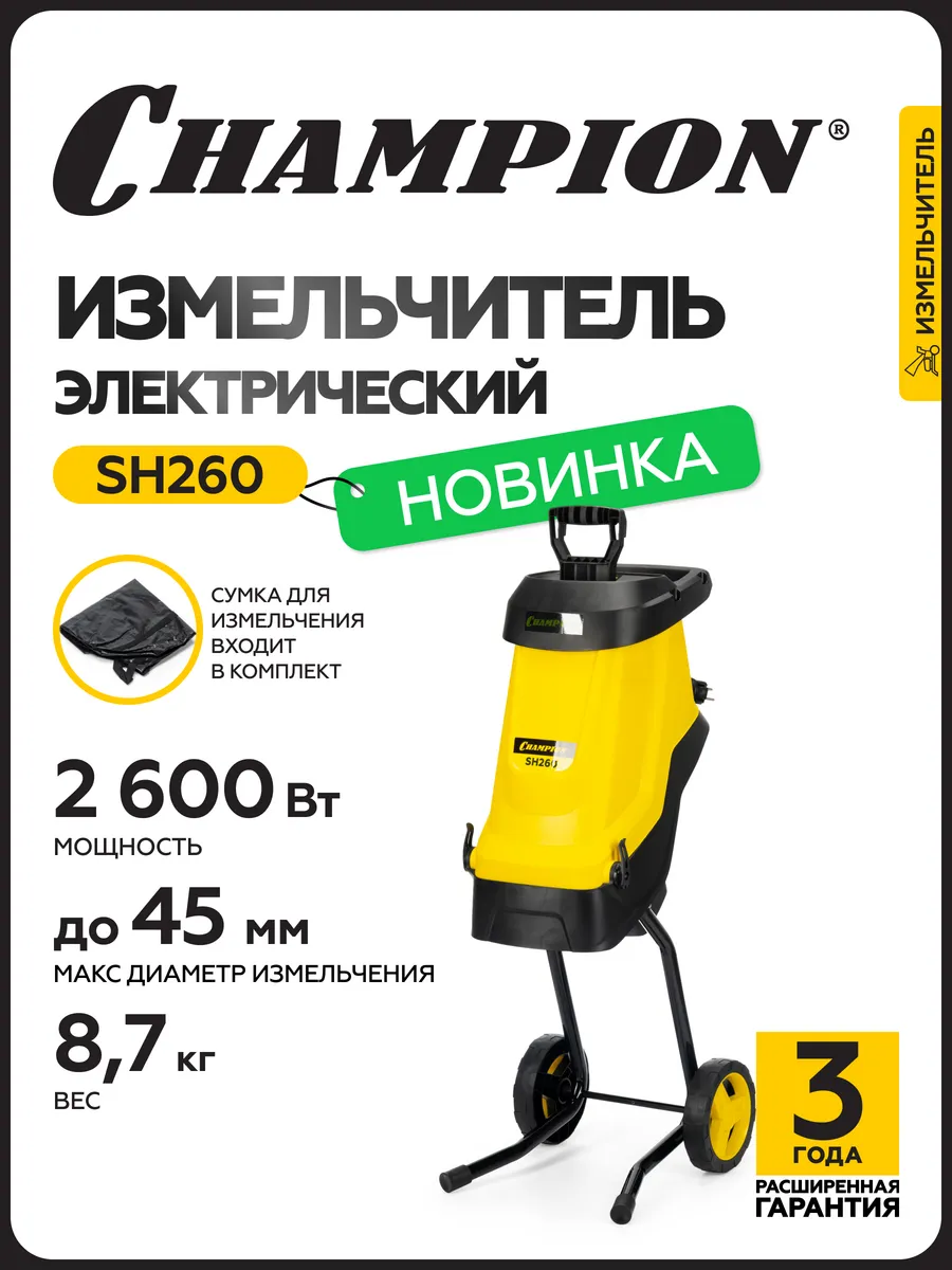 Измельчитель электрический SH260 (2,6 кВт)