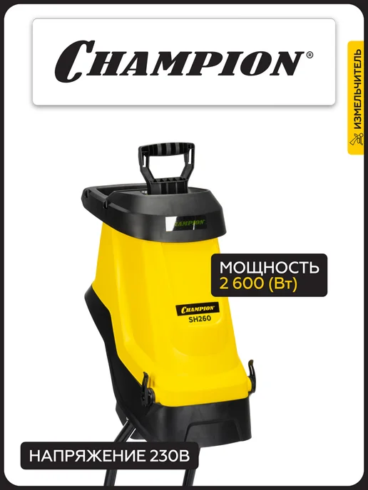 CHAMPION Измельчитель электрический SH260 (2,6 кВт), вариант, фото 2