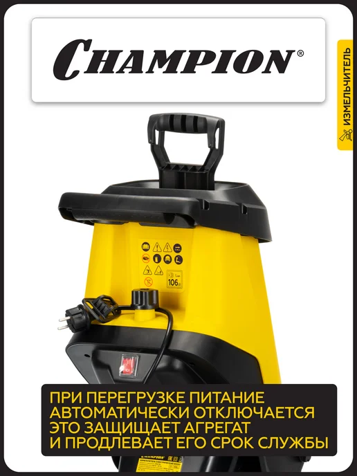 CHAMPION Измельчитель электрический SH260 (2,6 кВт), вариант, фото 3