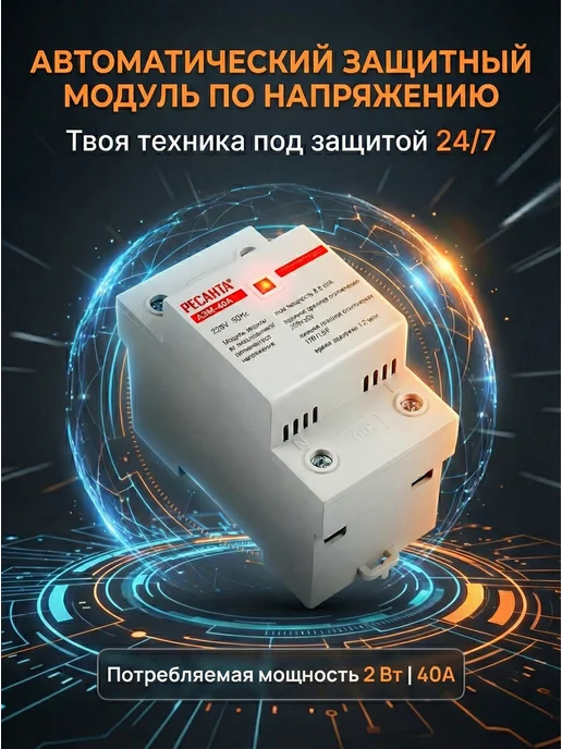 Реле напряжения однофазное АЗМ-40A